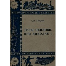 Троцкий И. М. Третье отделение при Николае I, 1930